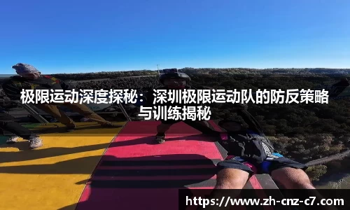 极限运动深度探秘：深圳极限运动队的防反策略与训练揭秘