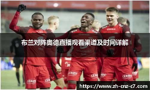 布兰对阵奥德直播观看渠道及时间详解